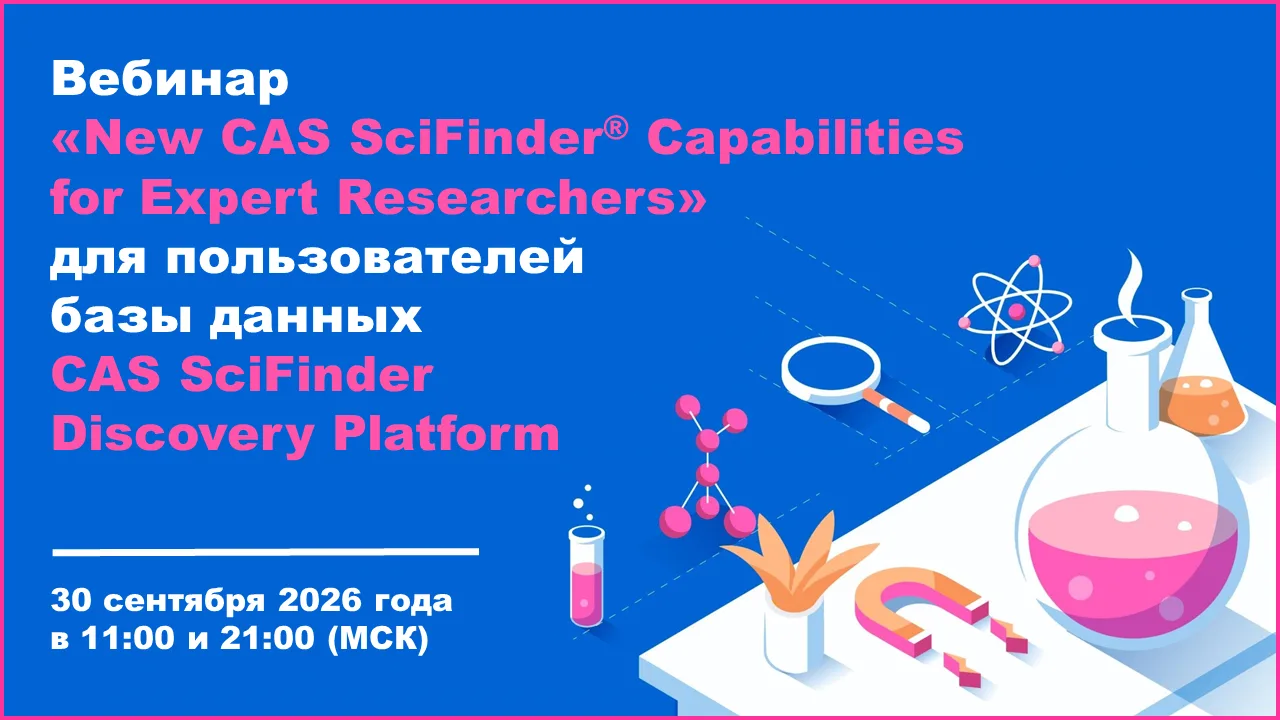 #CAS #SciFinder #издатели_ресурсы_инновации #вебинар