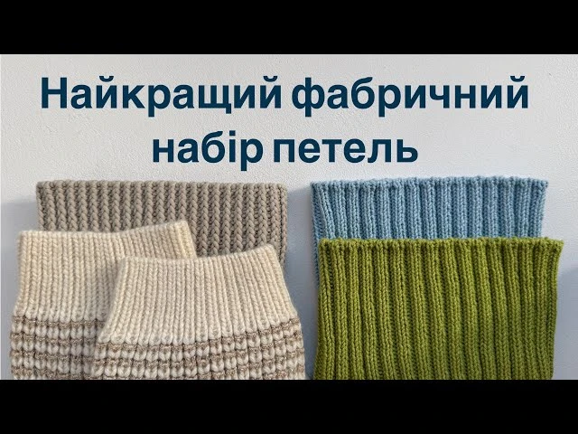 Итальянский фабричный набор петель для резинки 1*1 и 2*2 поворотным вязанием и вязанием...