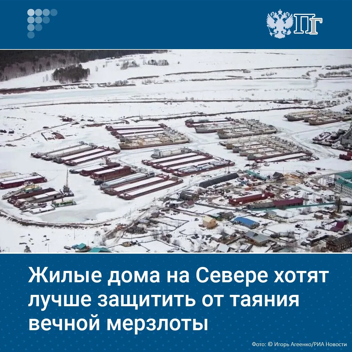 В России хотят усилить защиту северных городов от таяния вечной мерзлоты. В Совфеде пре...