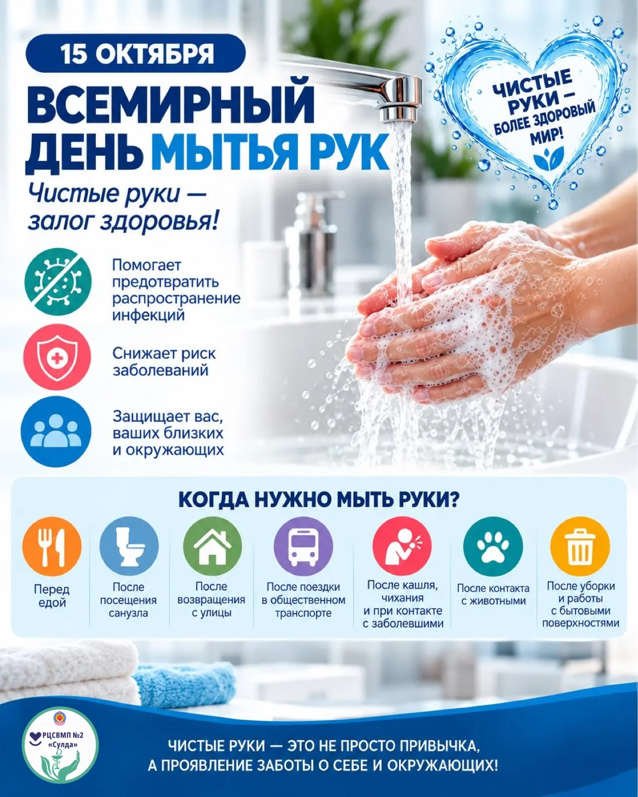 🧼 15 октября — Всемирный день мытья рук.