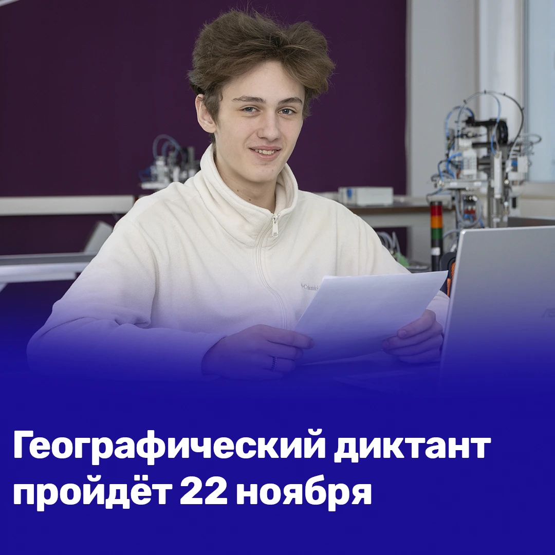🌍📝22 ноября в 12-й раз пройдёт Международная просветительская акция «Географический д...