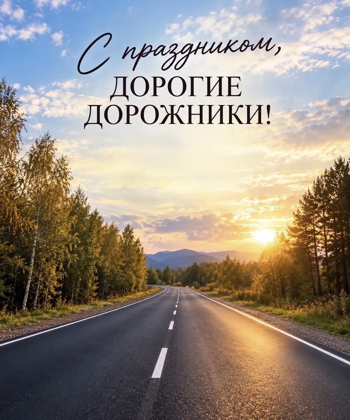 🚧 Дорожное дело — семейная традиция!