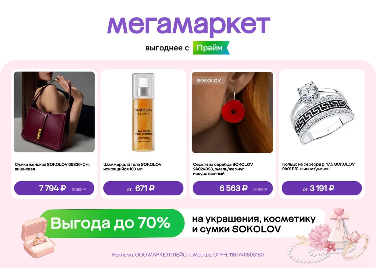 🔥 SOKOLOV со скидками до 70% на Мегамаркете!