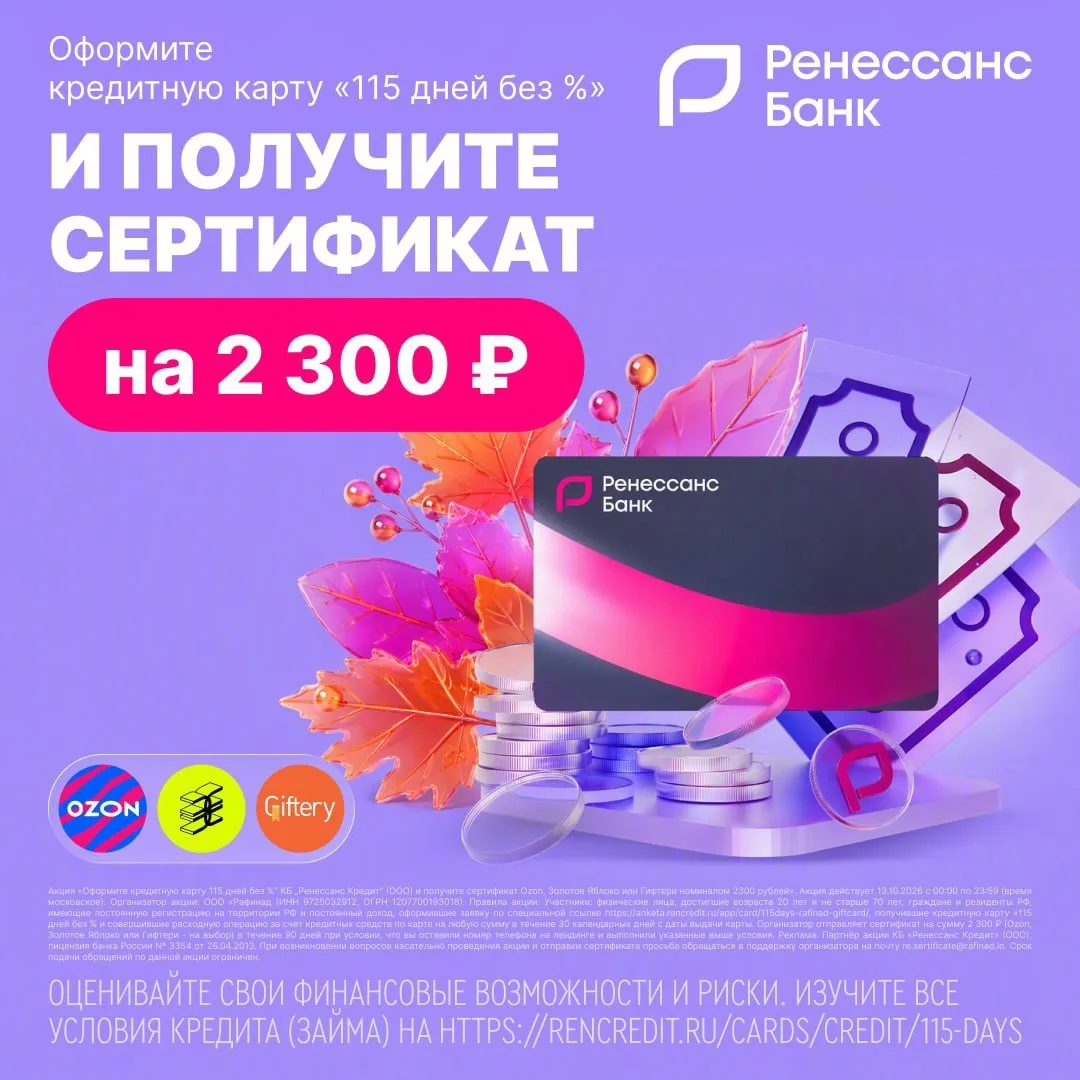 🔥ТОЛЬКО 13 октября сертификат на 2 300 ₽ от «Ренессанс Банка»!