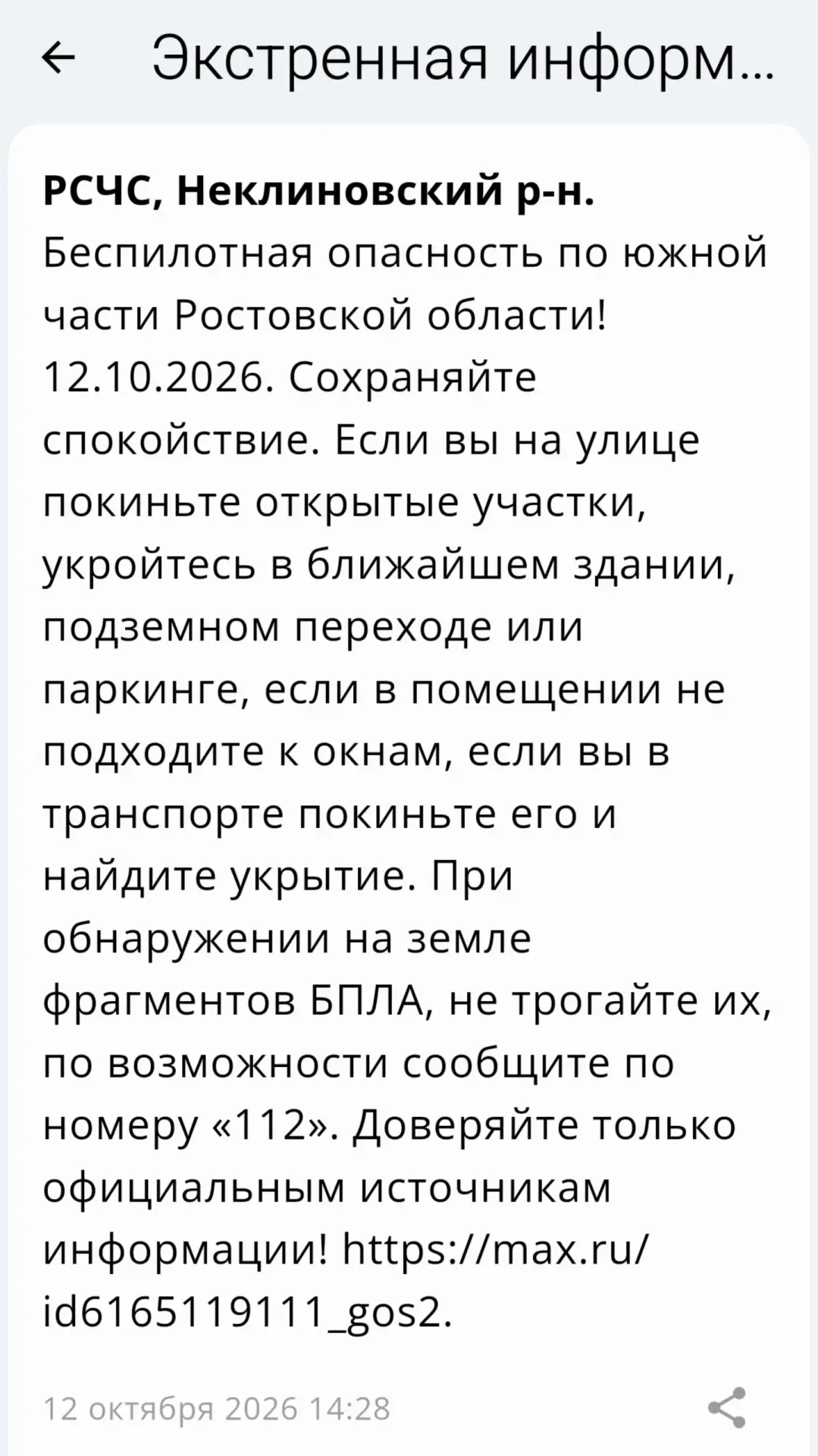 🔴 ❗️ ✈️ РСЧС: Объявлена беспилотная опасность на территории Неклиновского района!