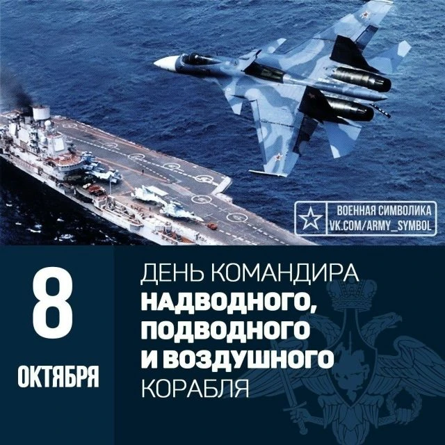 🇷🇺С Днём командира надводного, подводного и воздушного корабля ВМФ России!