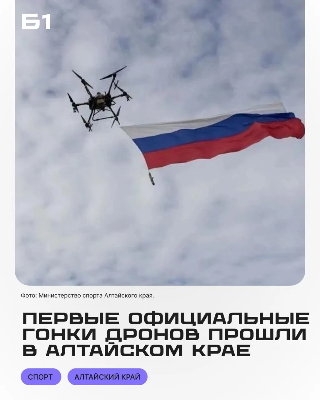 Первые официальные гонки дронов прошли в Алтайском крае.