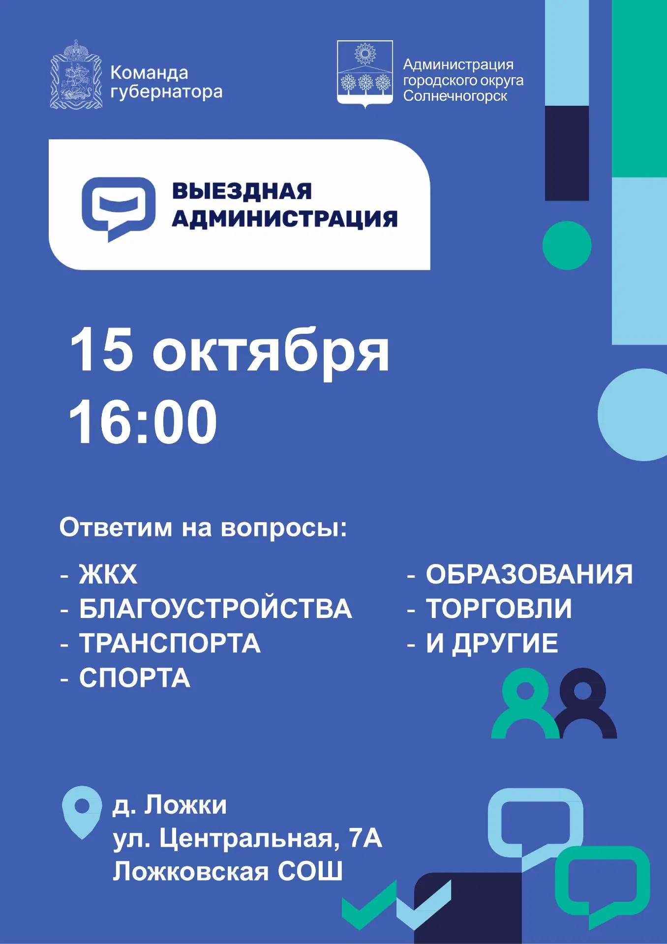 ❗️Выездную администрацию для жителей проведут в Ложковской СОШ