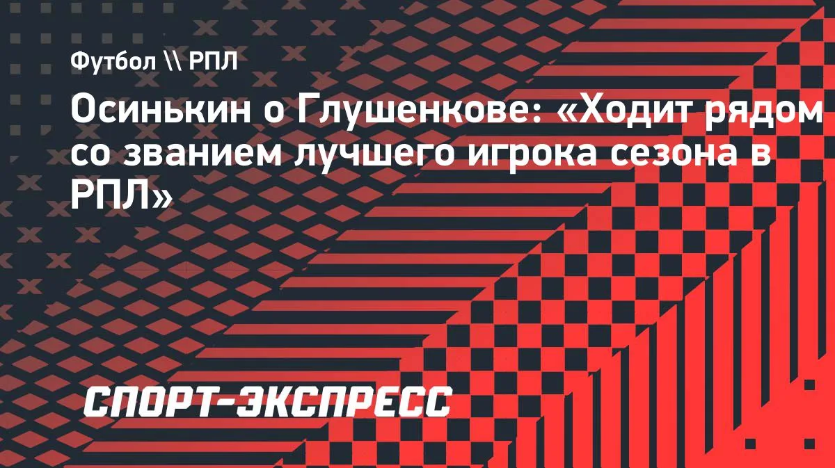 Главный тренер «Сочи» Игорь Осинькин в интервью «СЭ» назвал форварда «Зенита» Максима Г...