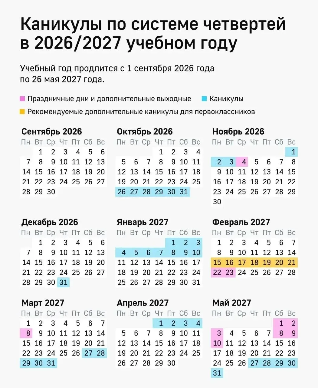 Школьные каникулы 2026/2027: