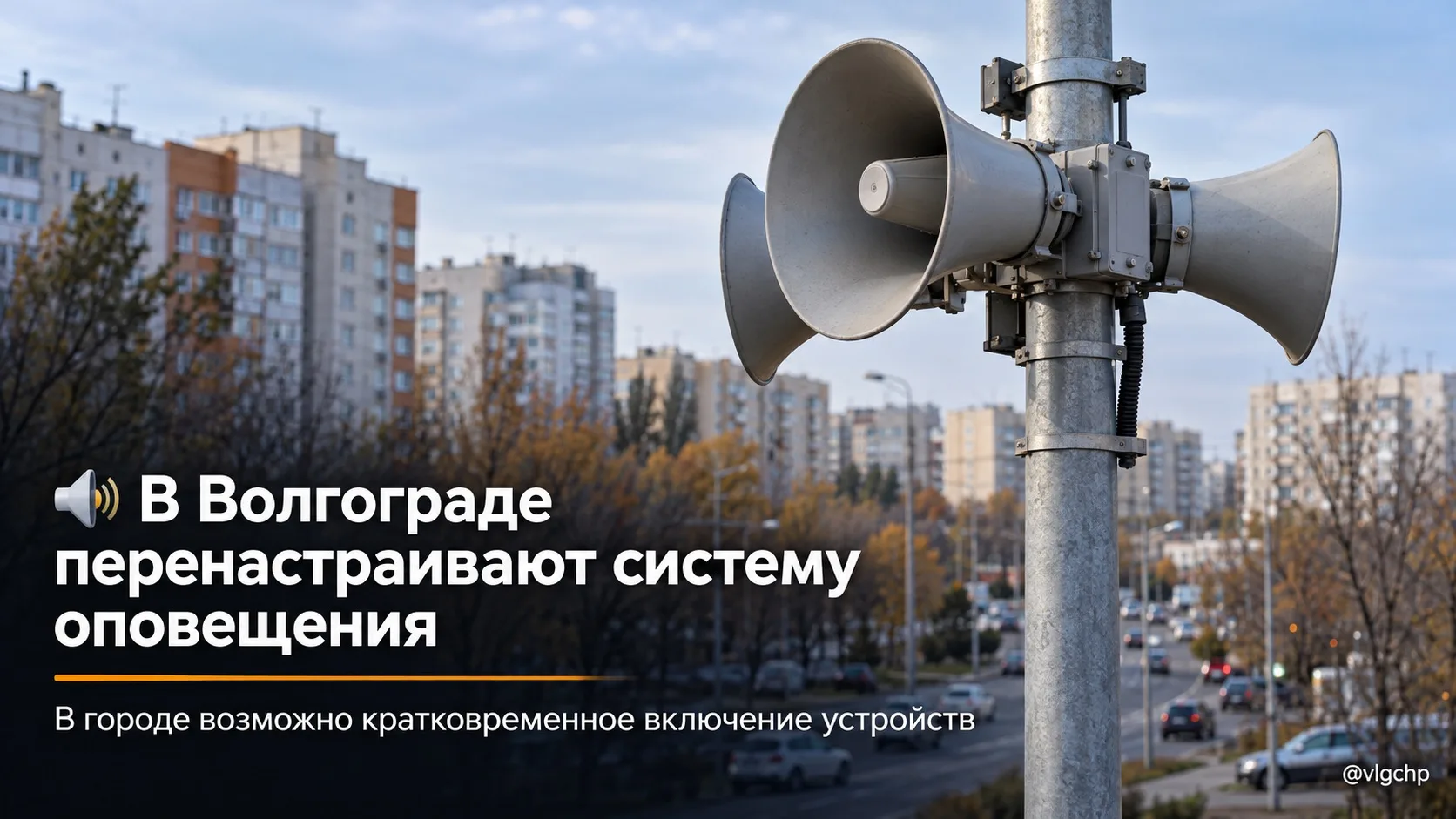 🔊 В Волгограде перенастраивают систему оповещения