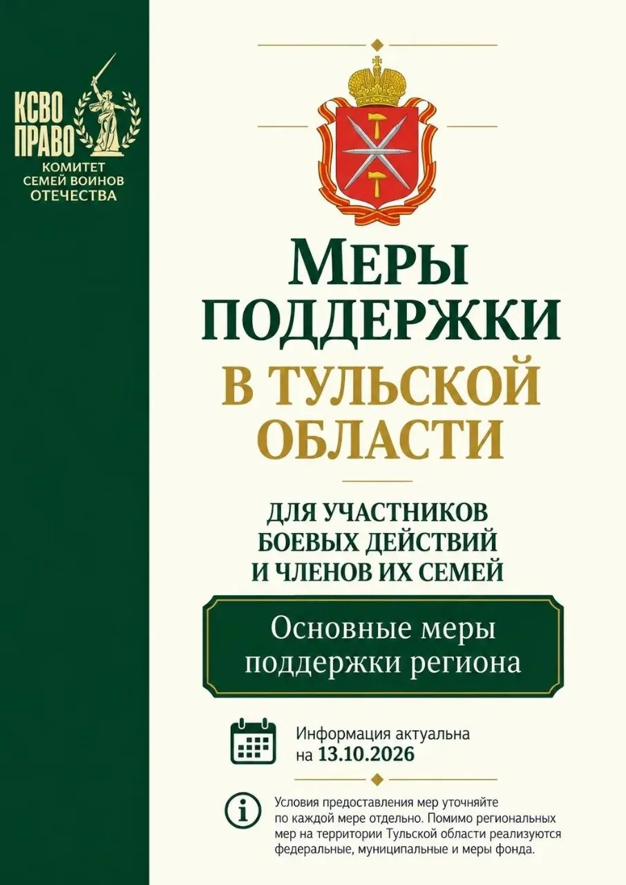 Меры поддержки для участников боевых действий и членов их семей: Тульская область