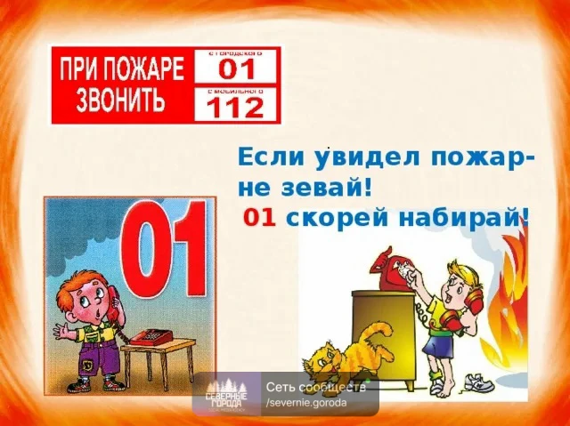 Заметил пожар? Не теряй ни секунды!