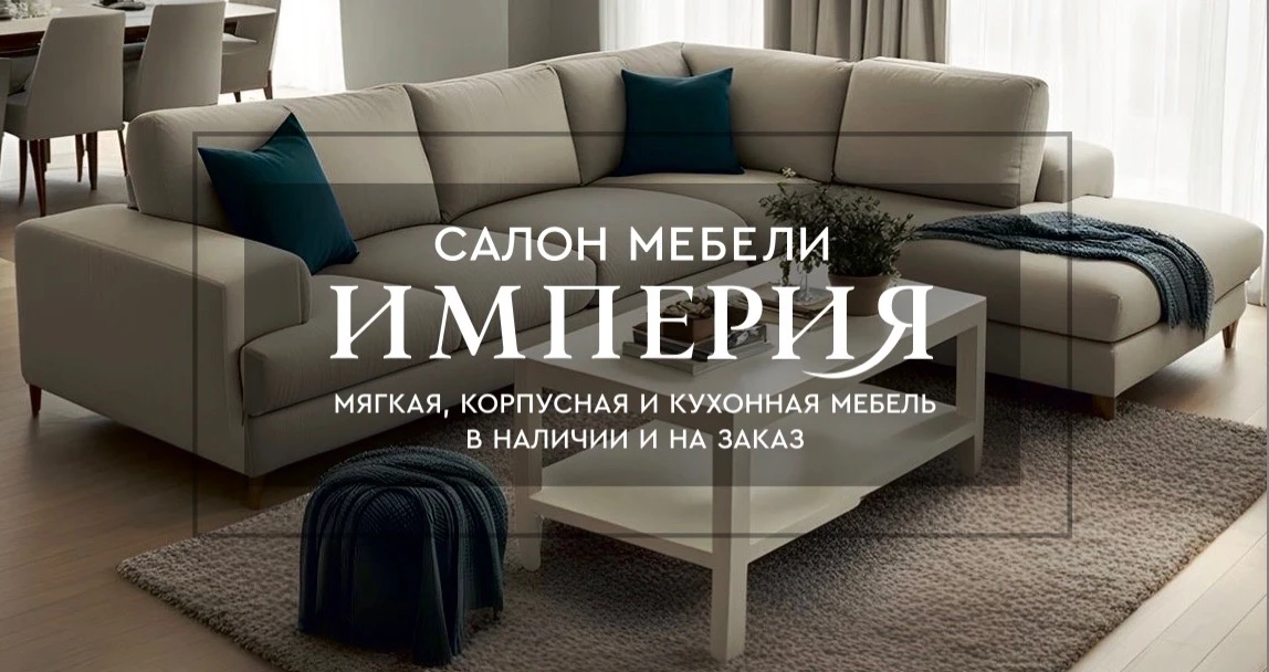 Салон мебели ИМПЕРИЯ предлагает своим клиентам широкий ассортимент стильной и качествен...