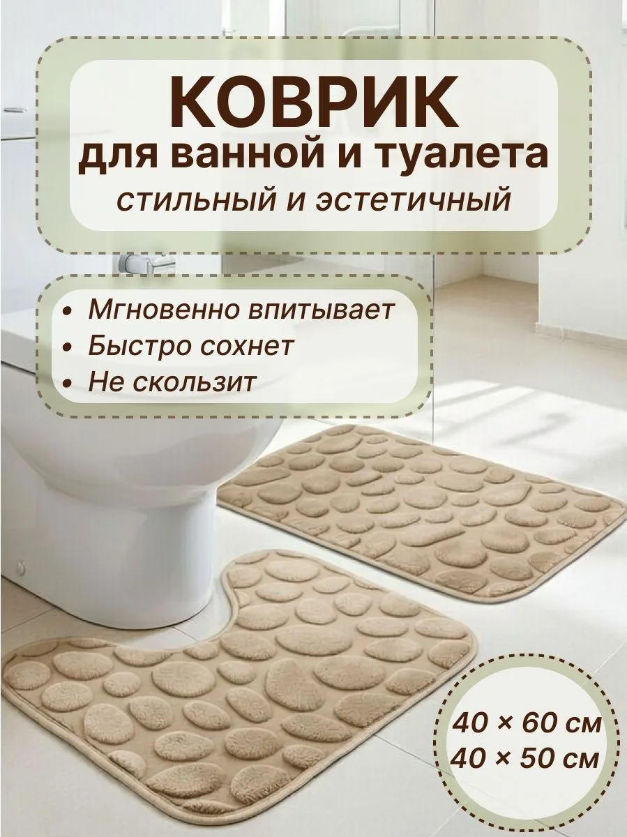 🟠 Комплект ковриков для туалета и ванной комнаты, 2 шт, бежевый