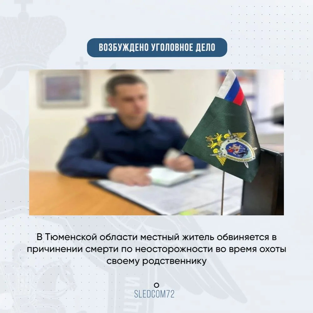 В Тюменской области местный житель обвиняется в причинении смерти по неосторожности во ...