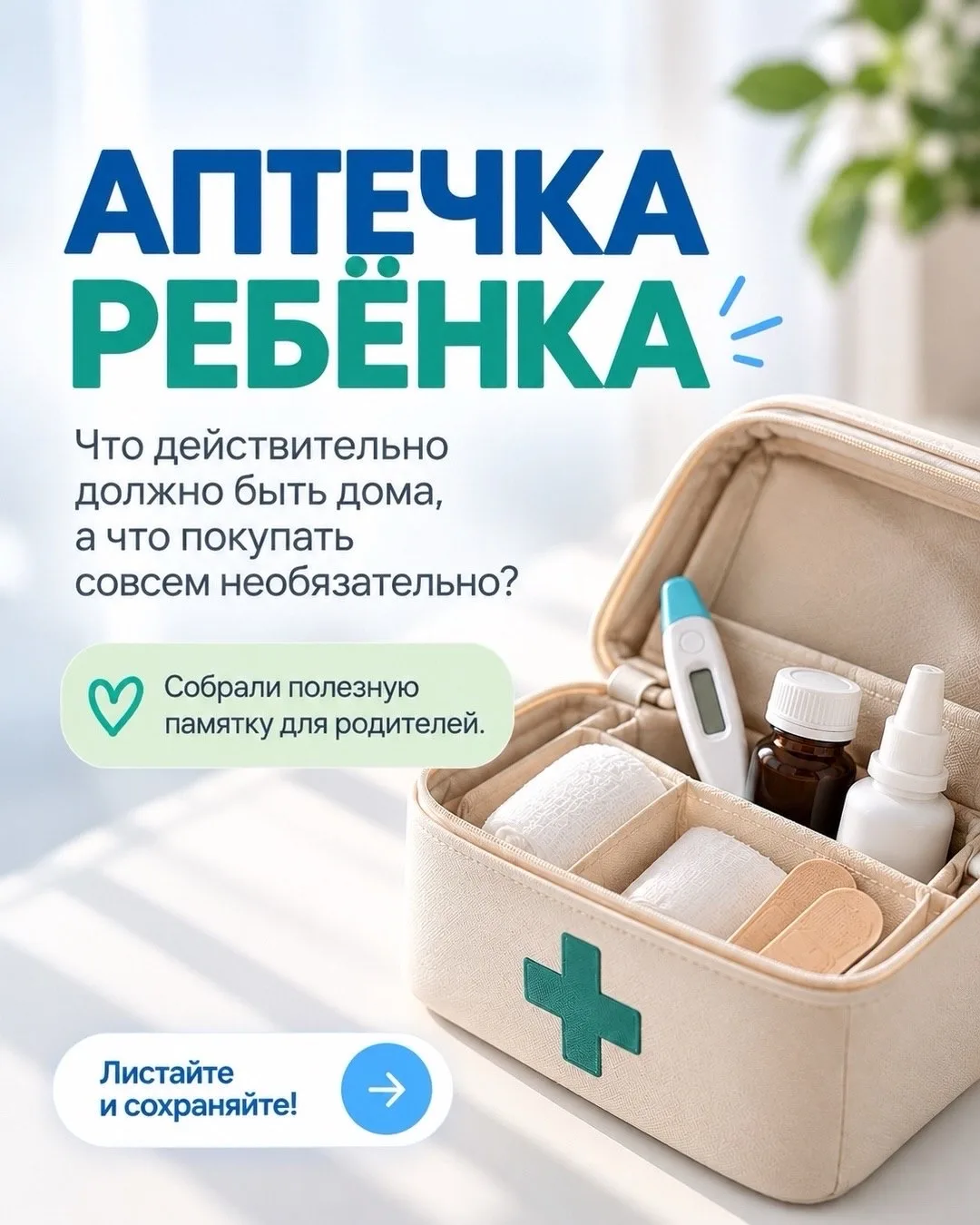 💊Аптечка ребёнка: что действительно должно быть дома?
