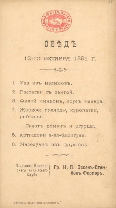 12 октября 1891. Обед в Московском Английском клубе по адресу Москва, Тверская улица, д...