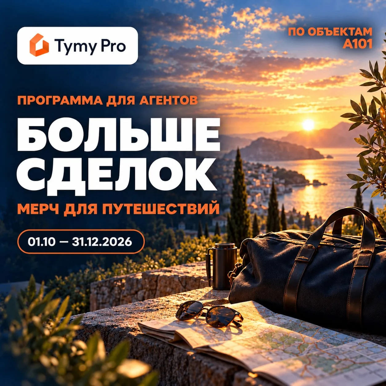 📢 Больше сделок по А101 - больше поводов для путешествий!
