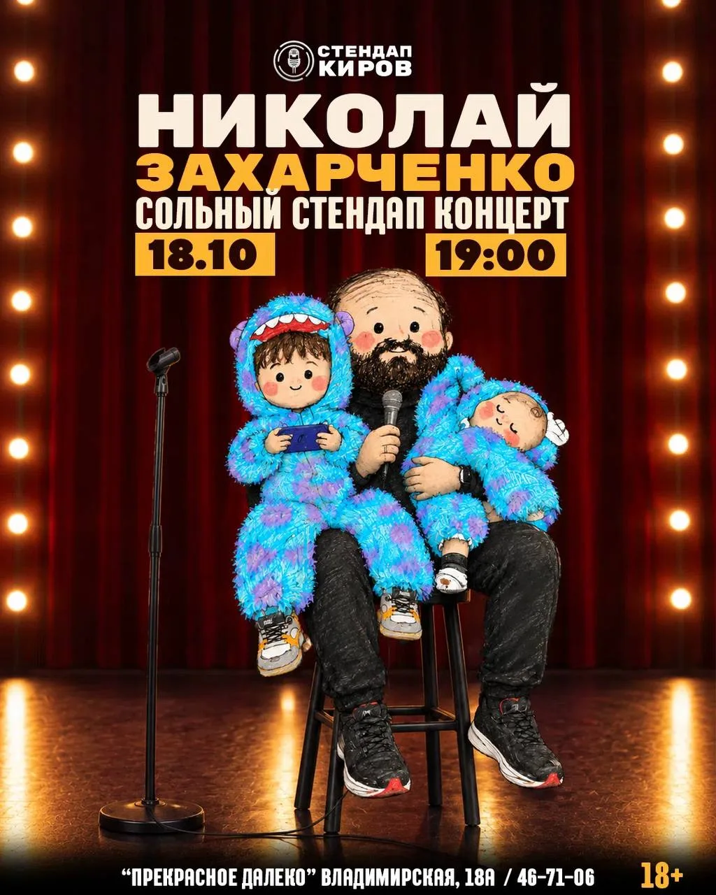 Сольный стендап-концерт Николая Захарченко