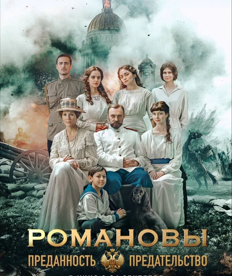 🎬 В Петербурге показывают исторический фильм «Романовы: Преданность и предательство»