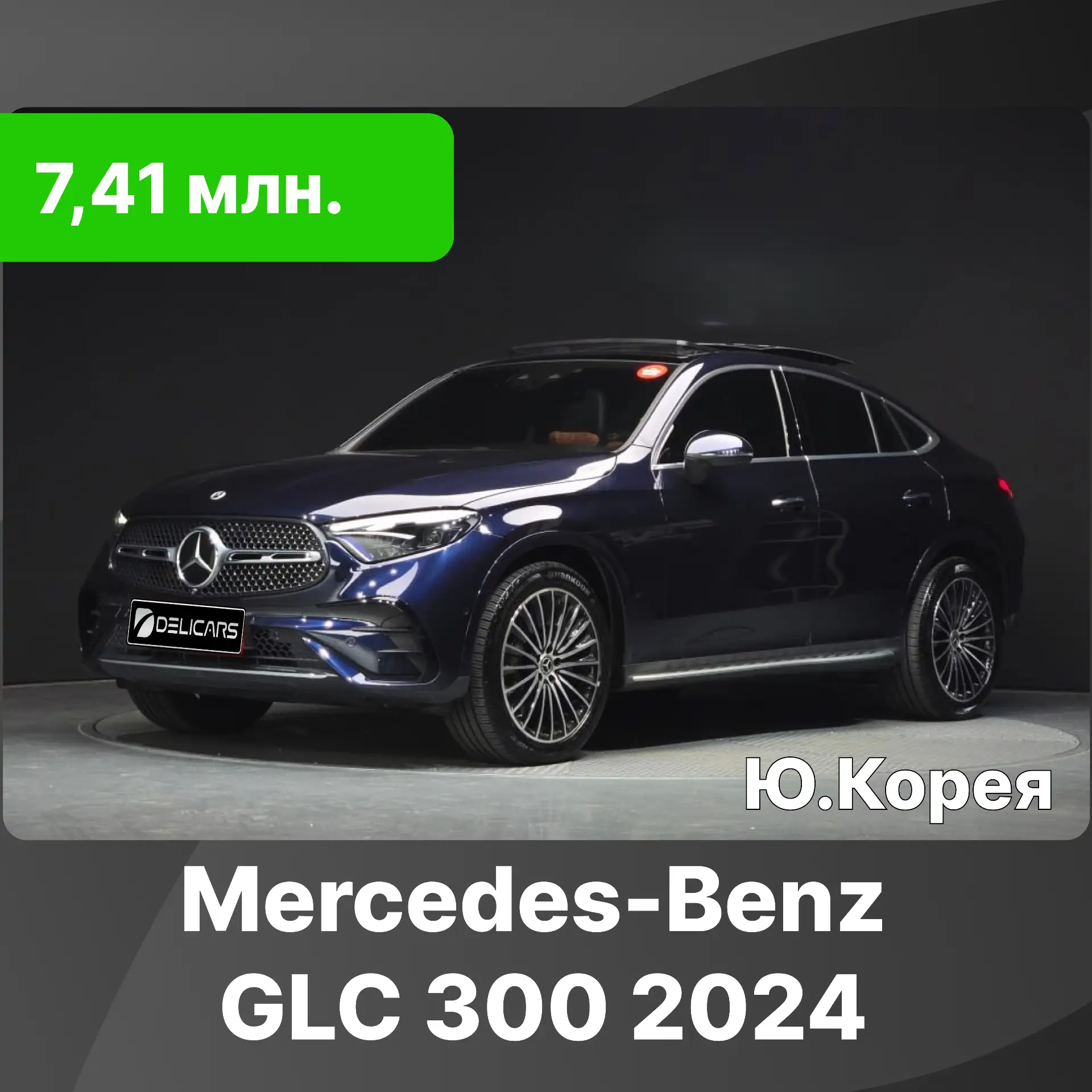 🚗 Mercedes-Benz GLC 300 Coupe 4MATIC 🚗