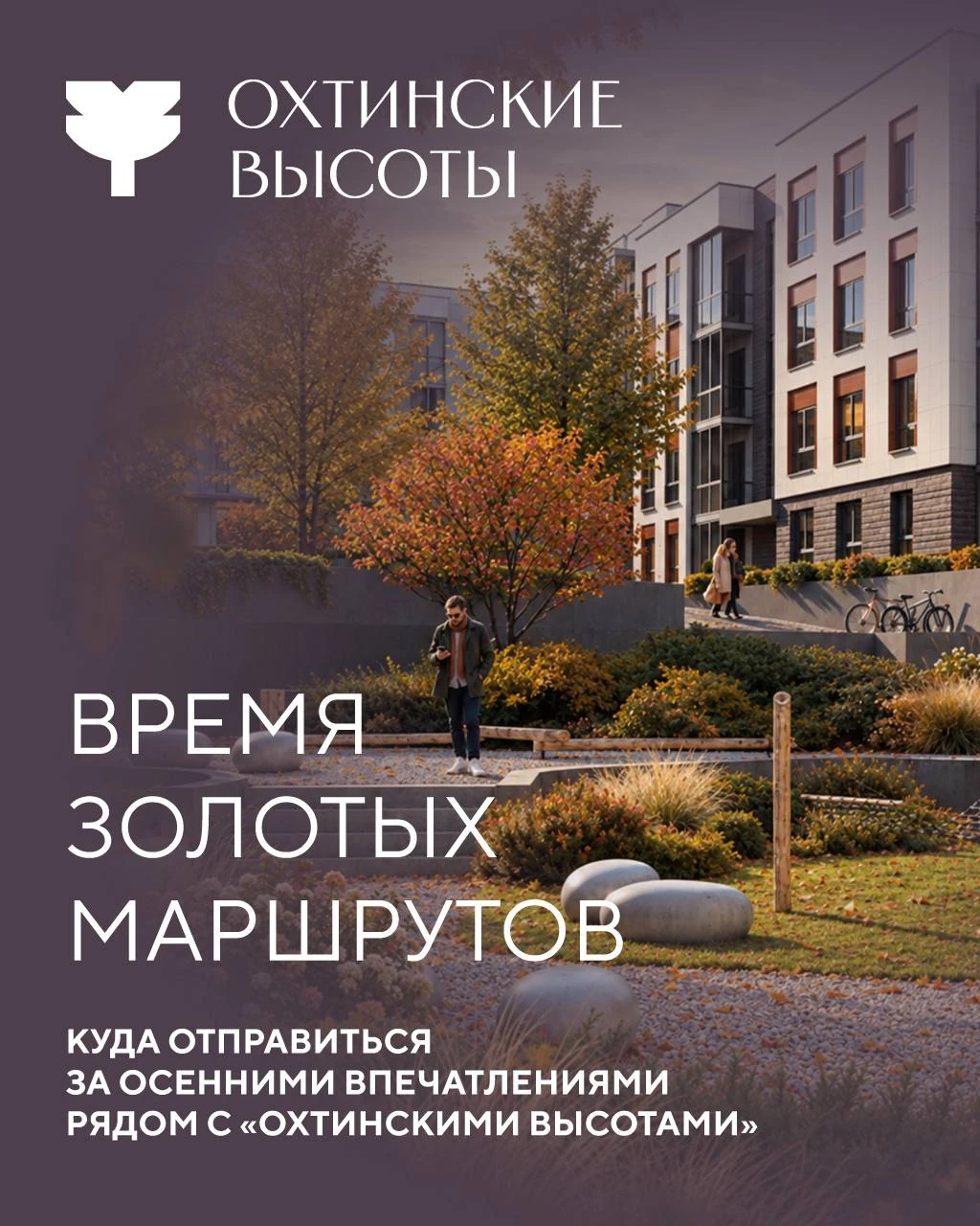 Осенние маршруты рядом с «Охтинскими высотами»