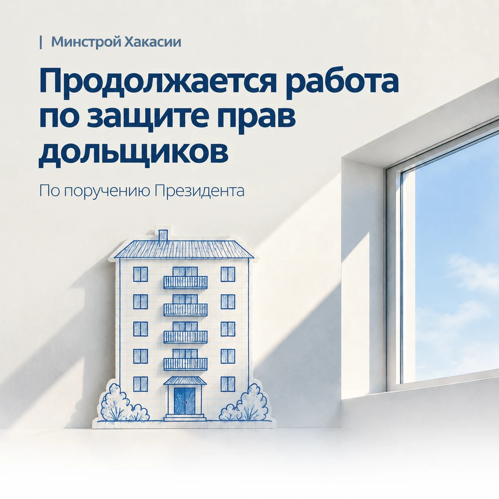 🏗 В Хакасии продолжается работа по защите прав дольщиков