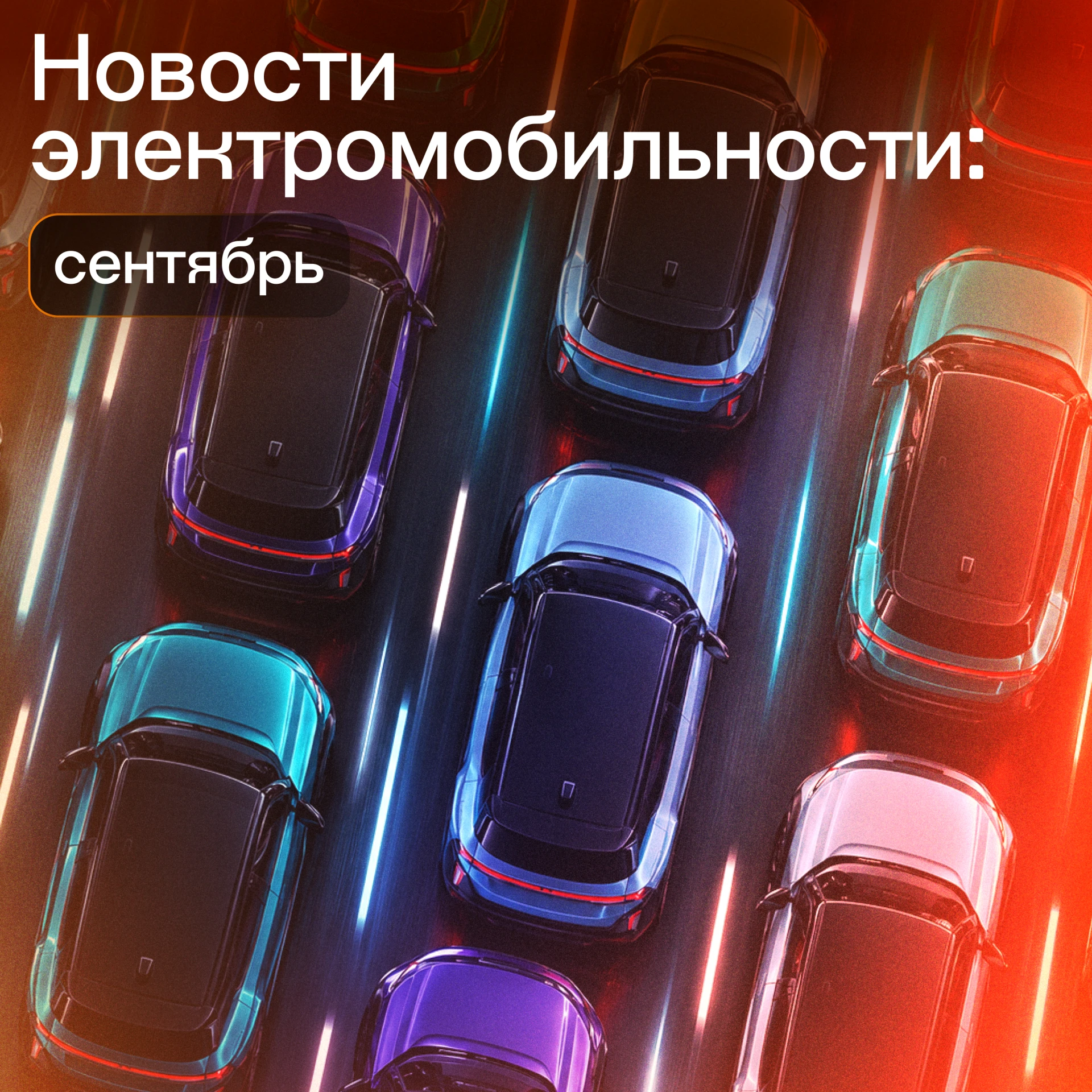 ⚡️ В Петербурге открыли крупнейший в России и СНГ зарядный хаб