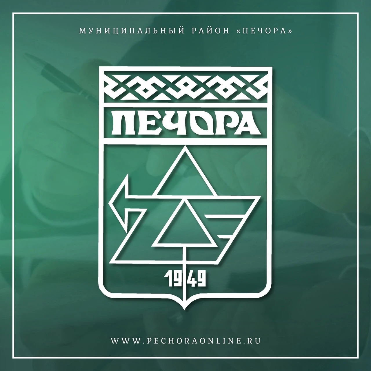 Уважаемые жители и гости Печоры!