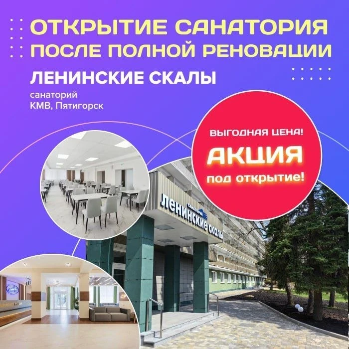 🤩 Открытие санатория «Ленинские скалы» после полной реновации!