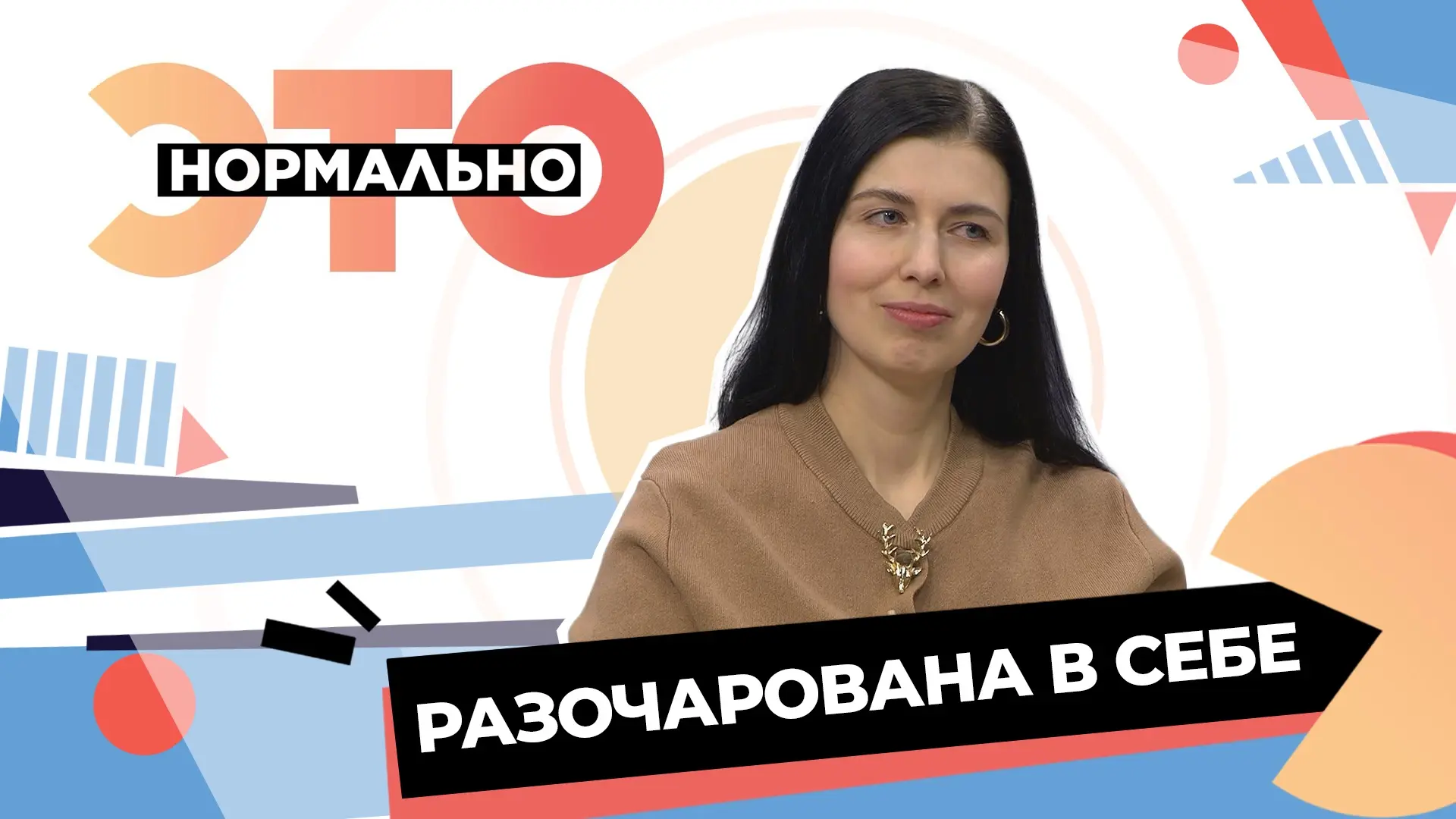 Как изменения в жизни могут заставить разочароваться в себе? И почему мы уверены, что р...