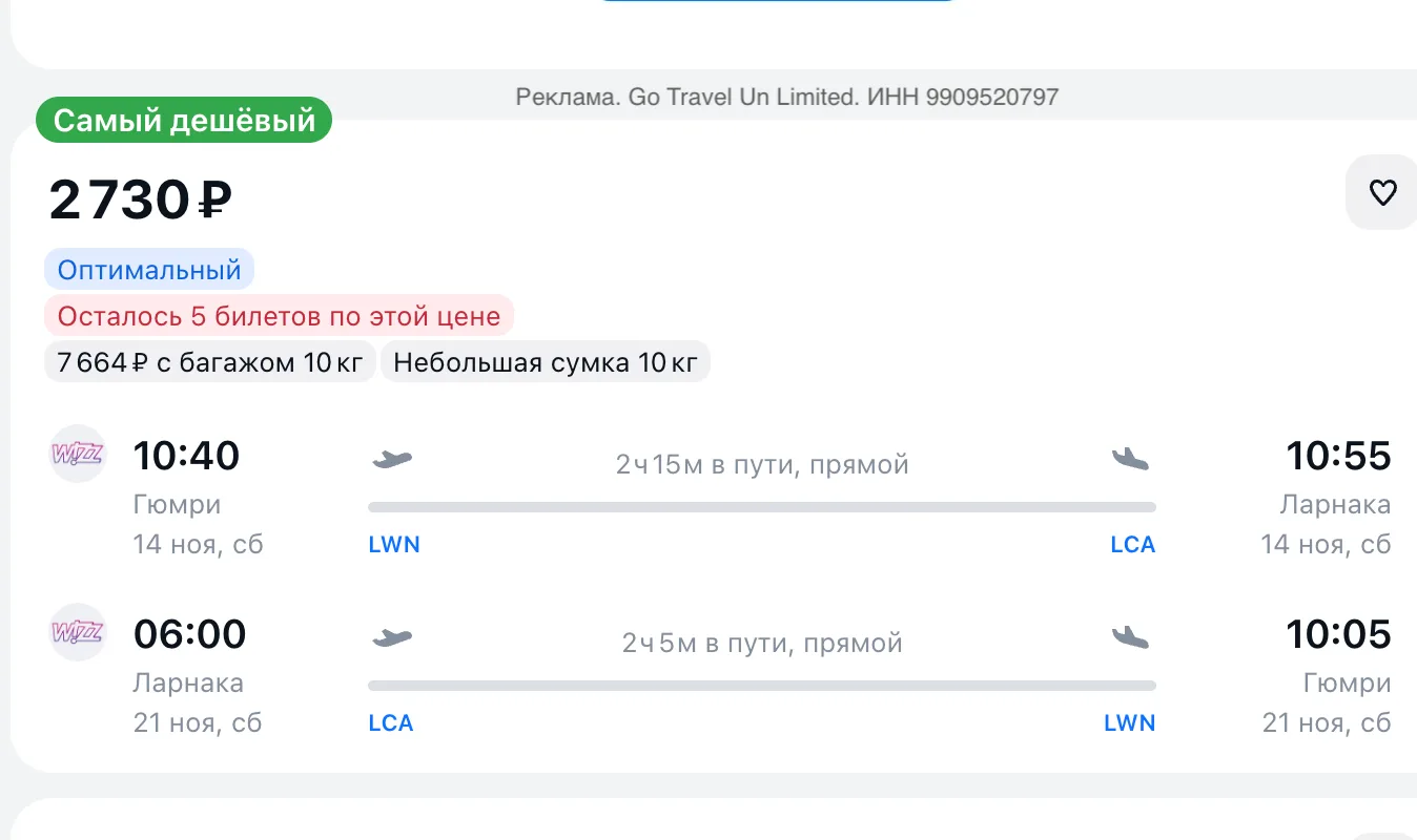 • Авиабилеты Гюмри – Ларнака за 1 376 р. Ноябрь, прямой: