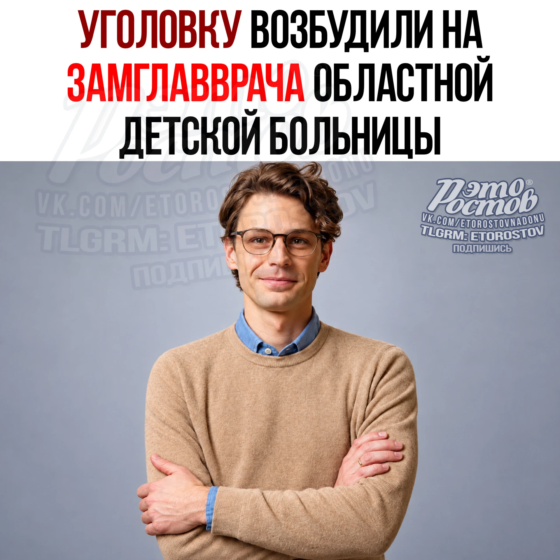 👮🏼‍♂️ Уголовку завели на замглавврача Ростовской областной детской больницы Владимира...