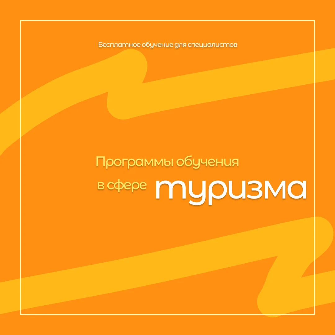 Бесплатное обучение для специалистов сферы туризма и гостеприимства