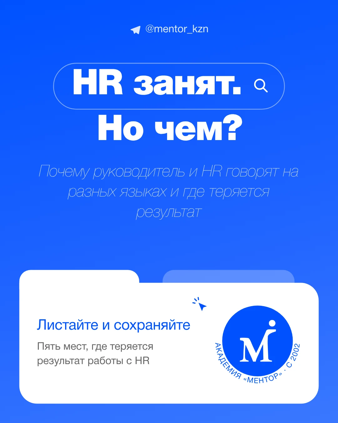 Если вы не до конца понимаете, чем занят ваш HR, листайте карусель 👉🏻
