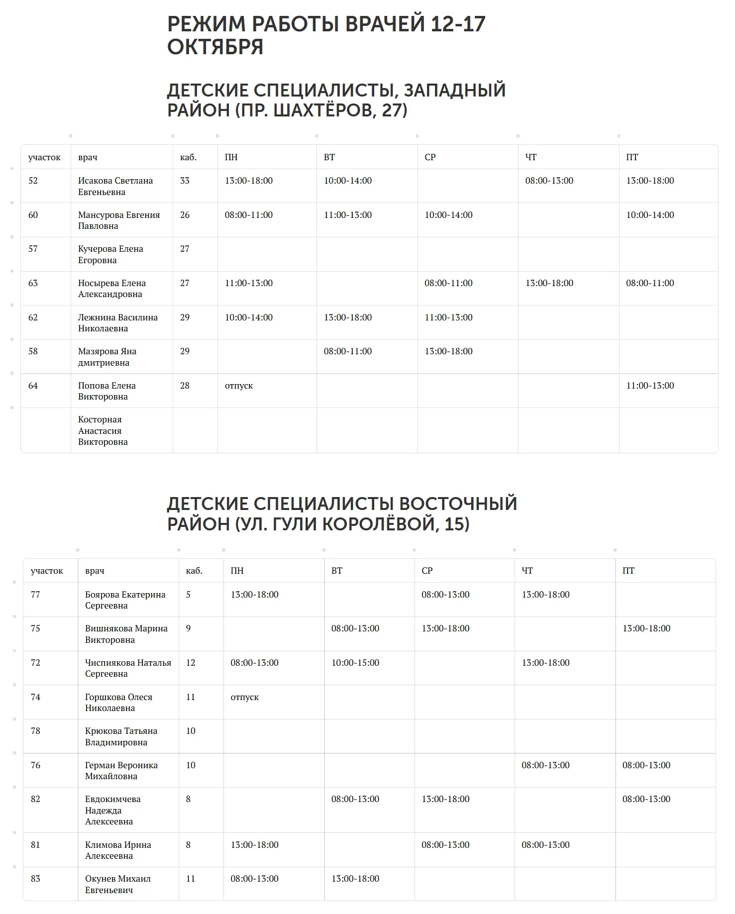 Расписание!