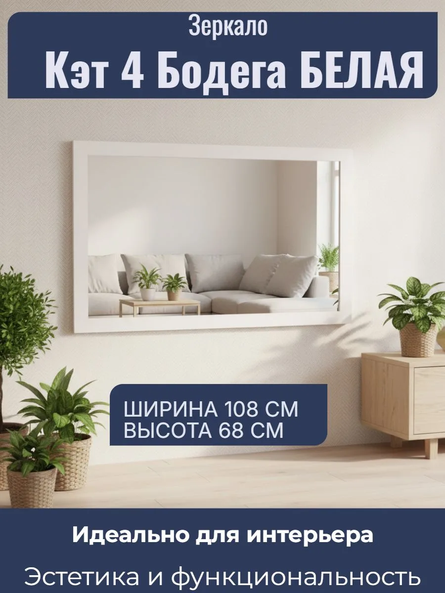 Настенное зеркало 108×68 см для спальни, гостиной или прихожей