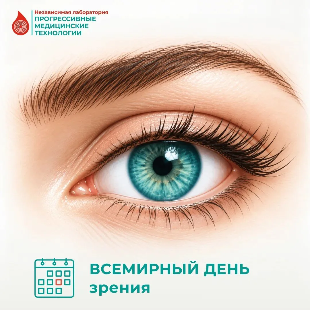 👀 Сегодня — Всемирный день зрения