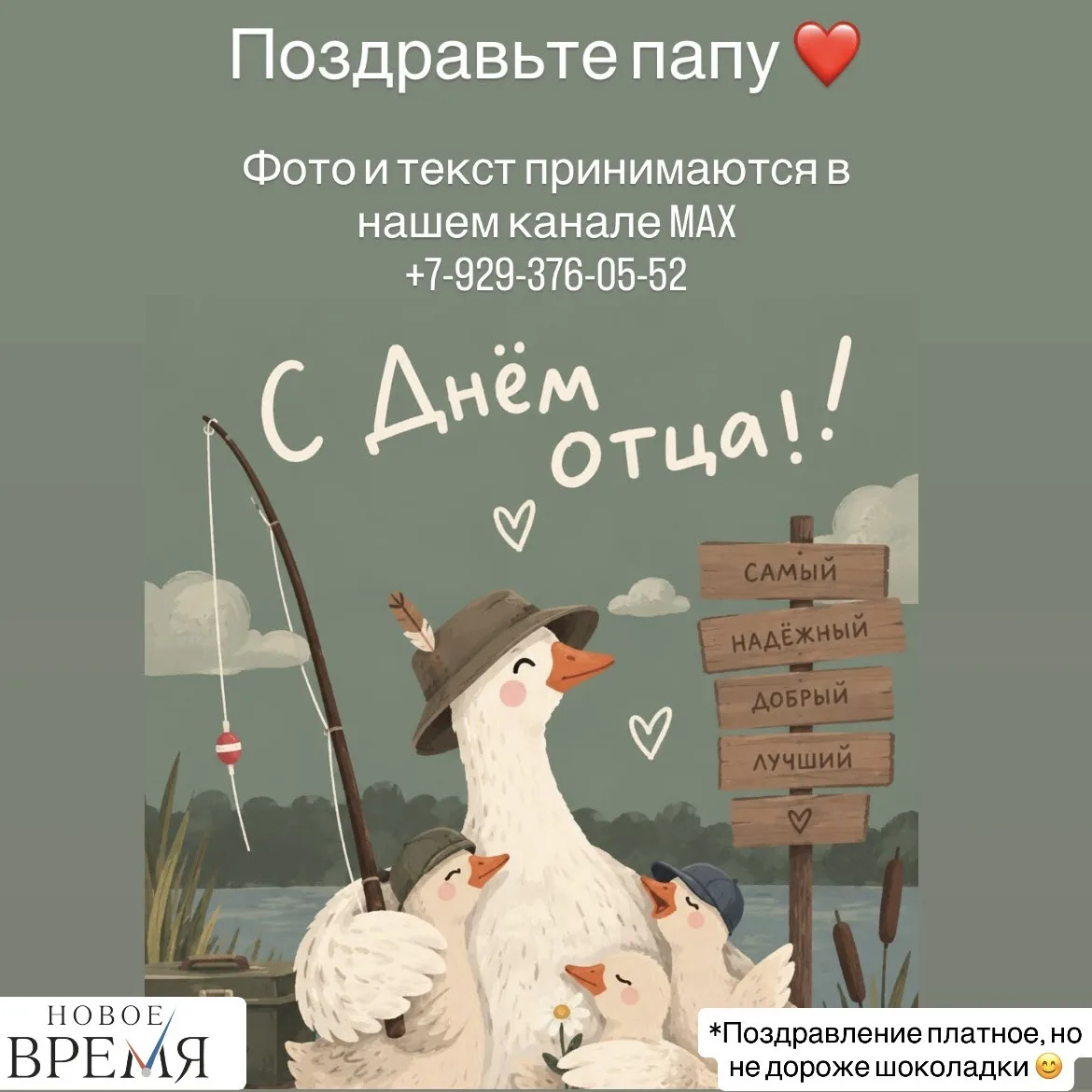 🎉 18 октября — День отца!