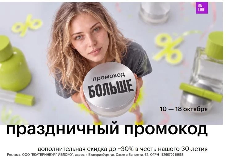 Золотое яблоко: дополнительная скидка до −30% по промокоду