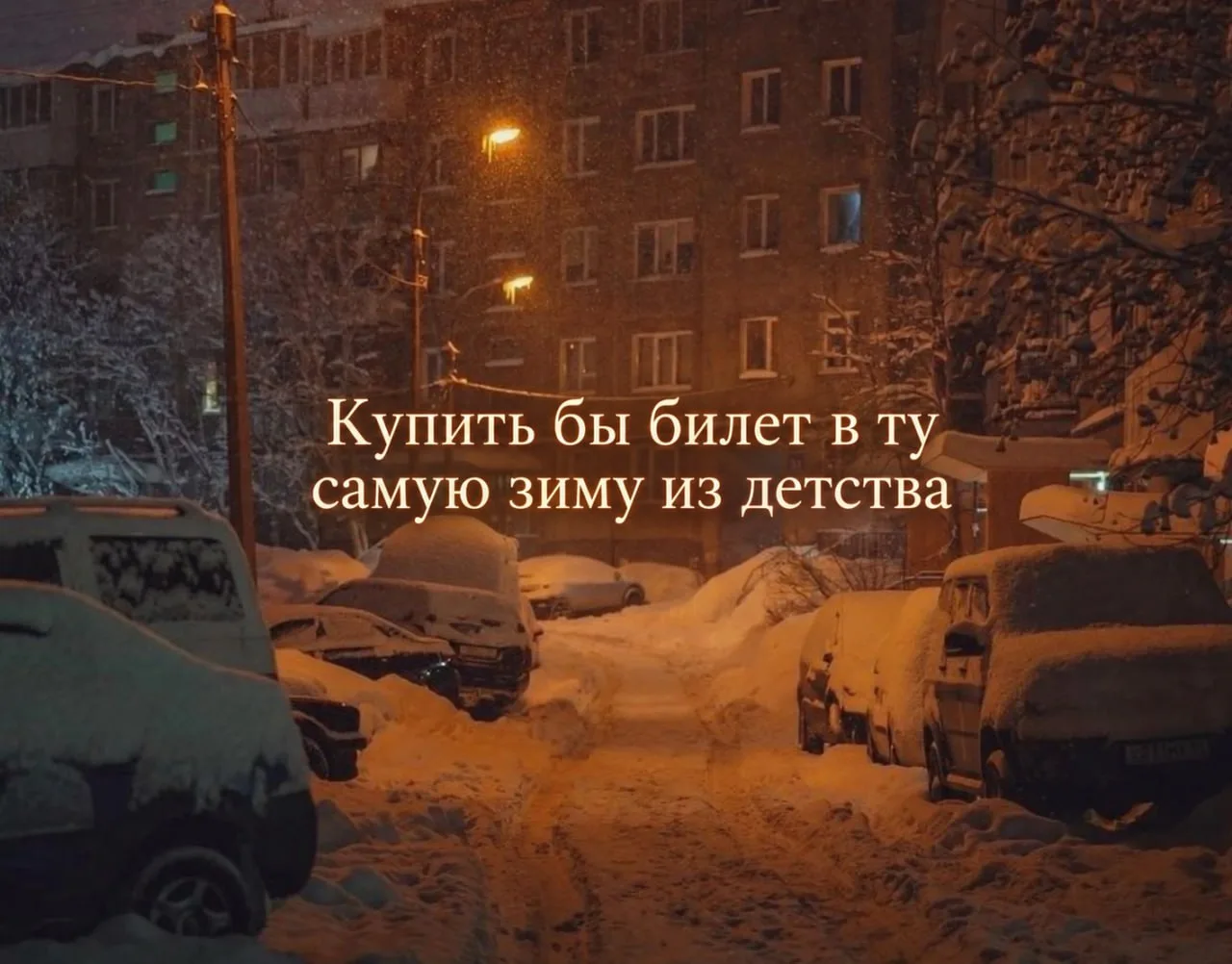 Купить бы билет в ту самую зиму из детства ❤️