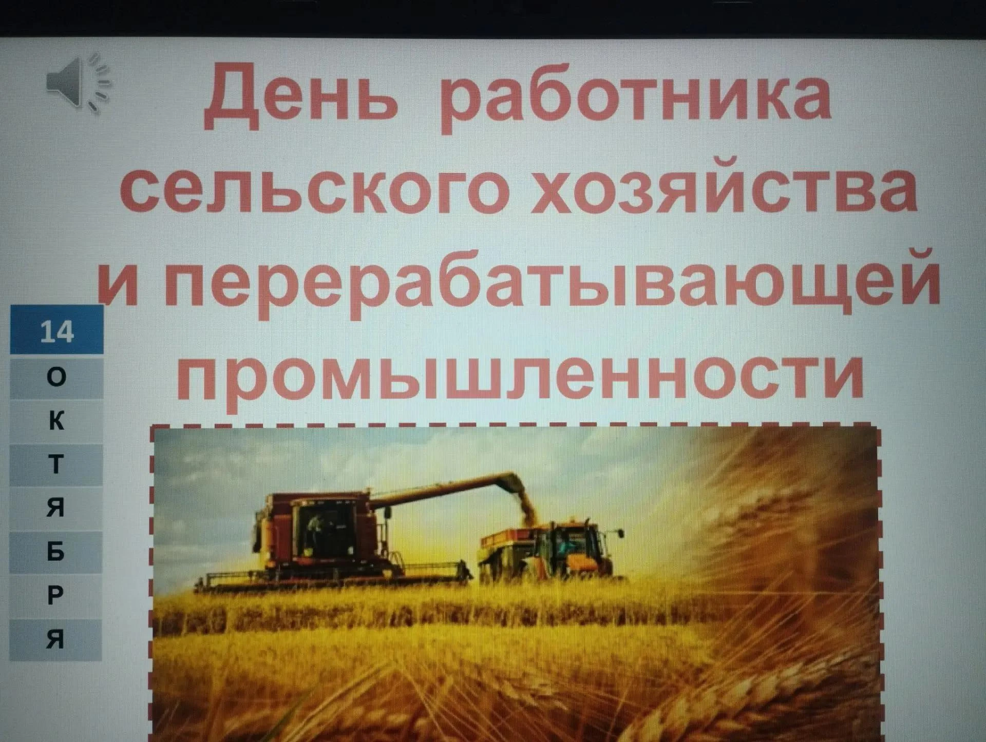🌾 День работника сельского хозяйства и перерабатывающей промышленности – праздник, кот...