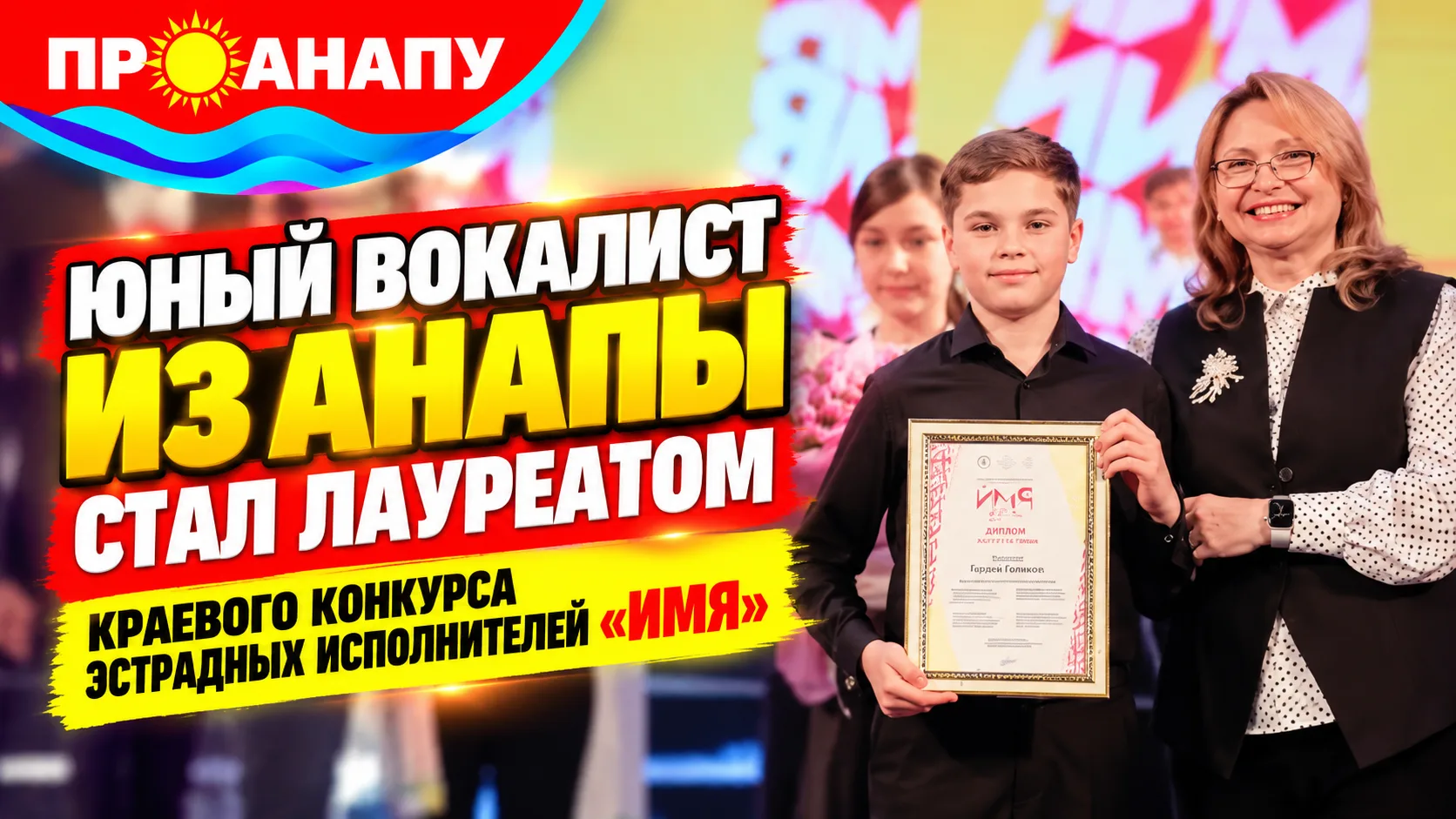 Юный вокалист из Анапы стал лауреатом краевого конкурса «ИМЯ»