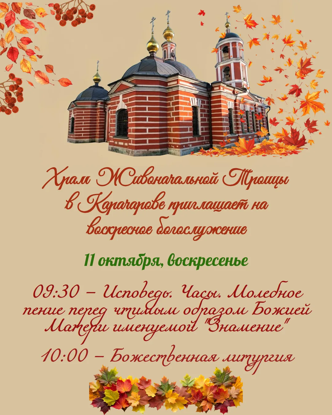 11 ОКТЯБРЯ, ВОСКРЕСЕНЬЕ