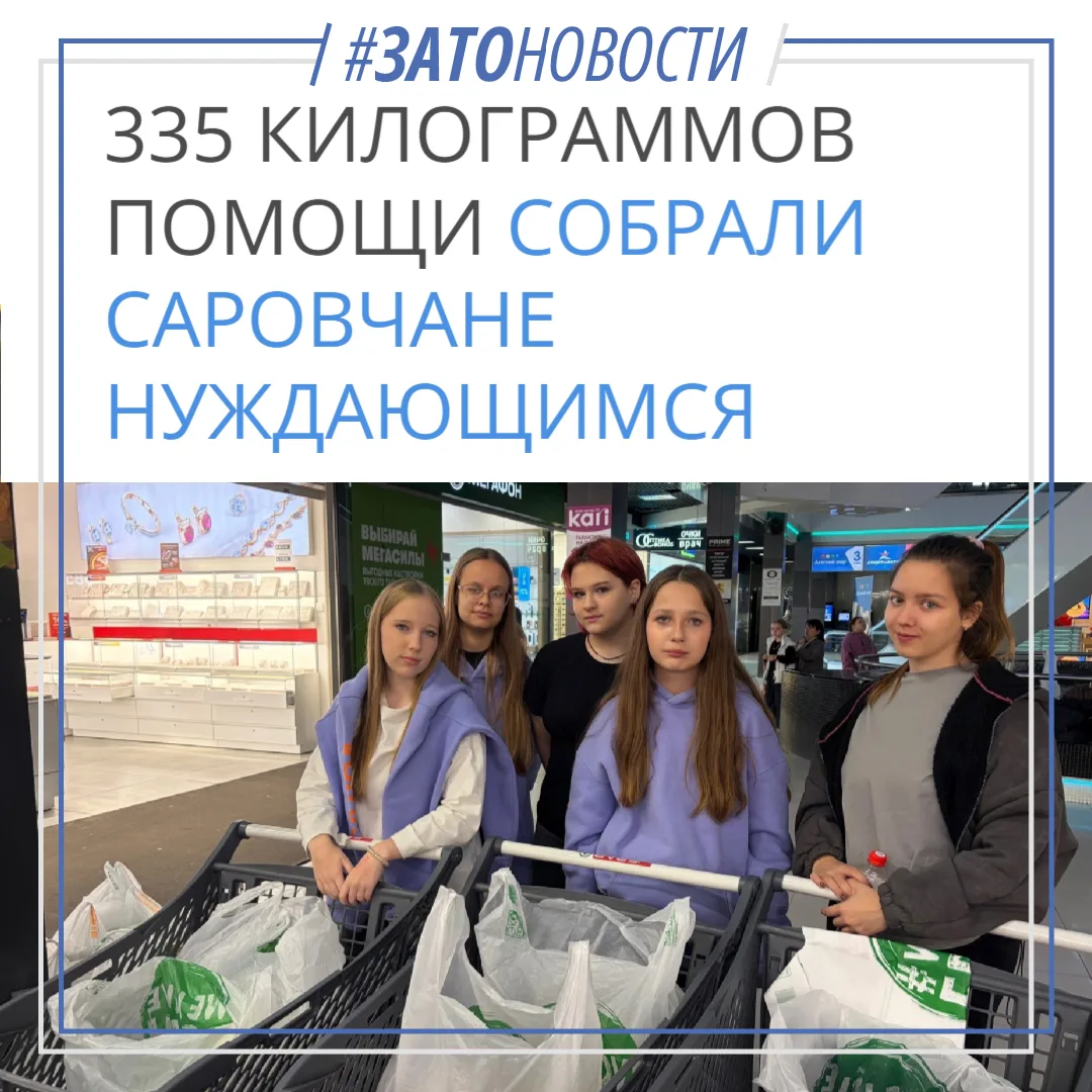 Итоги акции «Добрая покупка»: Саровчане собрали более 350 кг помощи