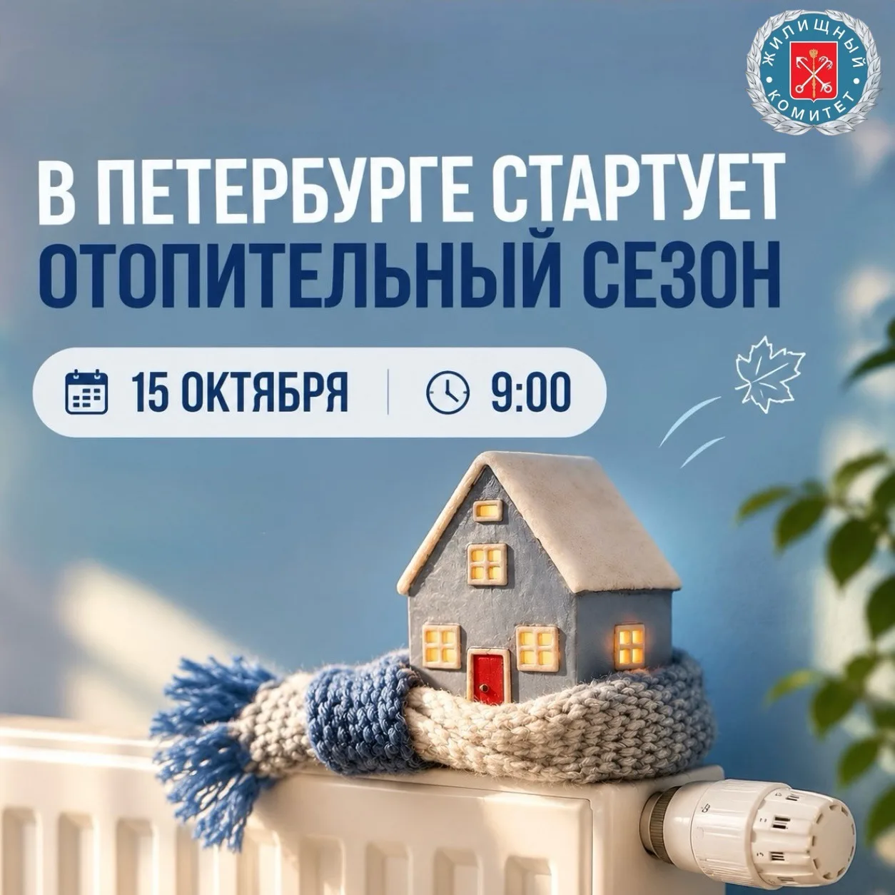 В Петербурге стартует отопительный сезон