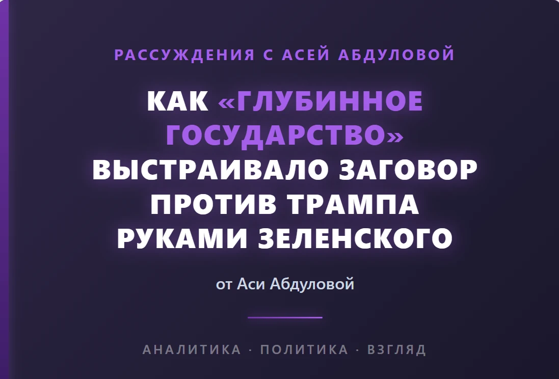 🇺🇲 Как «Глубинное государство» выстраивало заговор против Трампа руками Зеленского