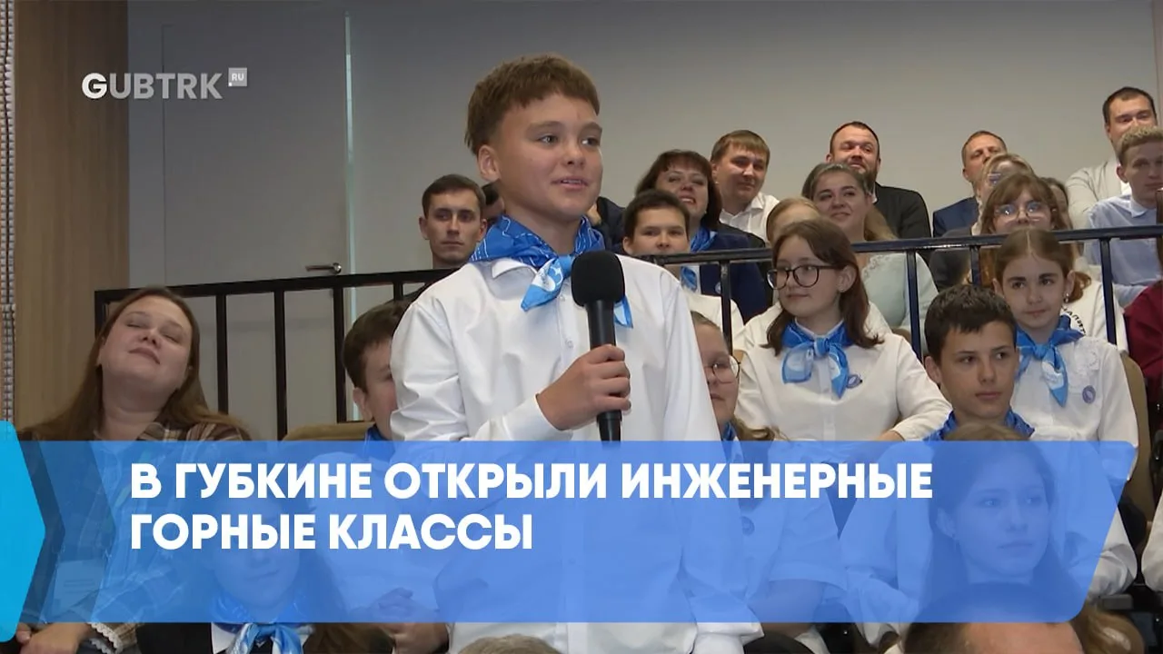 В Губкине открыли инженерные горные классы