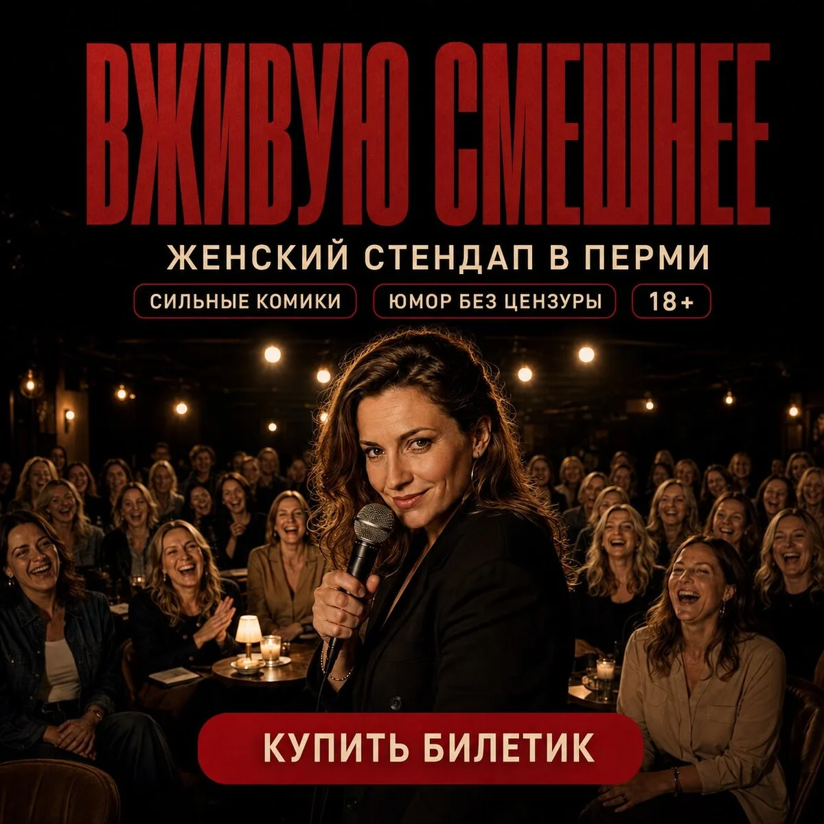 Женский стендап в Перми